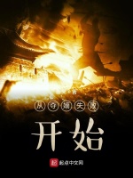 从夺嫡失败开始最新章节在线阅读