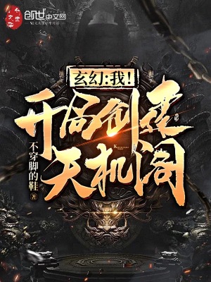 玄幻：我！开局创建天机阁！在线阅读