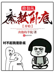 修仙从魔教卧底开始在线阅读