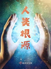 人类根源在线阅读