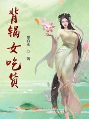 背锅女吃货在线阅读