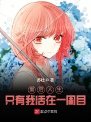 重启人生：只有我活在一周目在线阅读