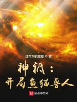 神祗：开局鱼猫兽人在线阅读