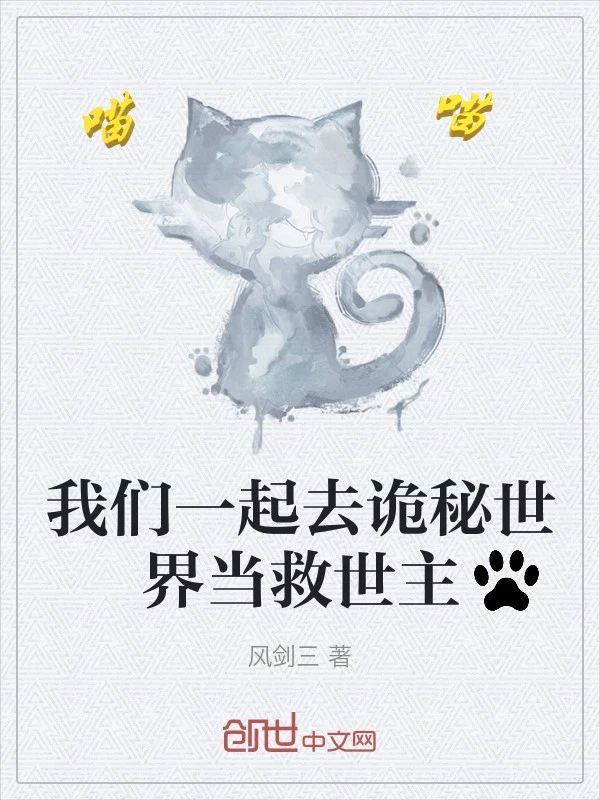我们一起去诡秘世界当救世主