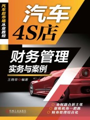 汽车4S店财务管理实务与案例
