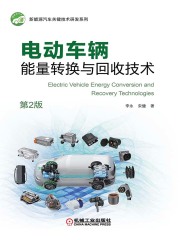 电动车辆能量转换与回收技术（第2版）