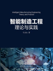 智能制造工程理论与实践