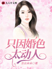 只因婚色太动人在线阅读