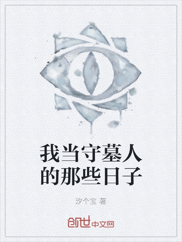 我当守墓人的那些日子