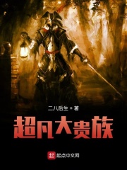 超凡大贵族在线阅读