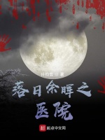 落日余晖之医院在线阅读