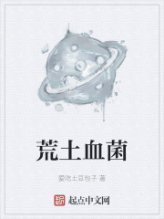 荒土血菌在线阅读
