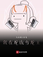 我在龙族当龙王在线阅读