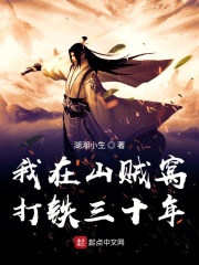 我在山贼窝打铁三十年在线阅读