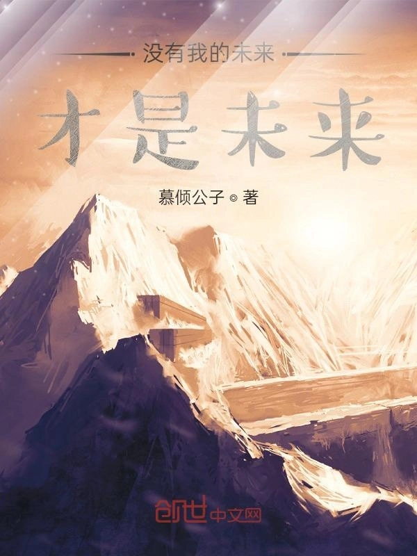 没有我的未来，才是未来