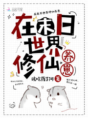 在末日世界修仙养崽在线阅读