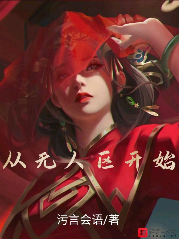 从无人区开始在线阅读