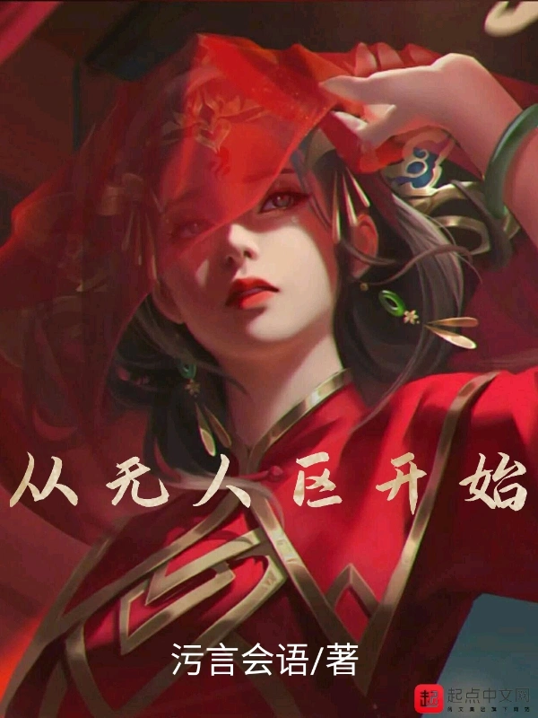 从无人区开始