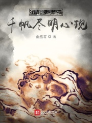 神魔卷之千帆尽明心现在线阅读