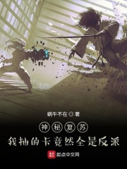 神秘复苏：我抽的卡竟然全是反派在线阅读
