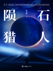 陨石猎人（下）