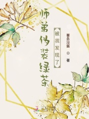 师弟伪装绿茶被我发现了在线阅读