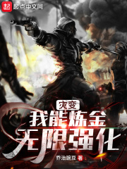 灾变：我能炼金无限强化在线阅读