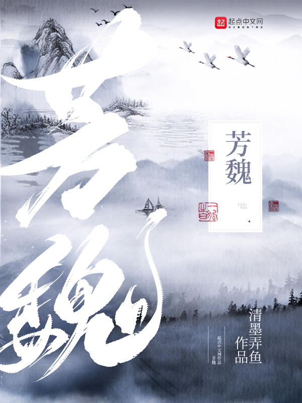 芳魏在线阅读
