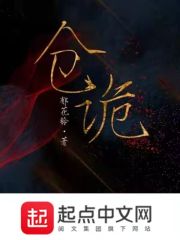 仓诡在线阅读