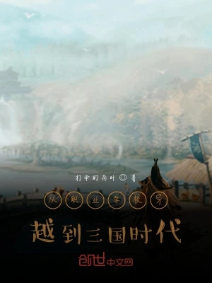 从职业学校穿越到三国时代