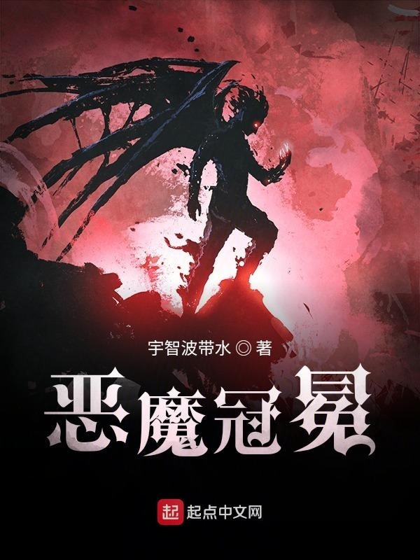 恶魔冠冕在线阅读
