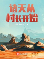 诸天从村长开始在线阅读