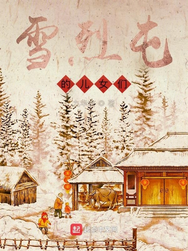 雪烈屯的儿女们在线阅读