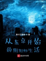 从东京开始的阴阳师生活在线阅读