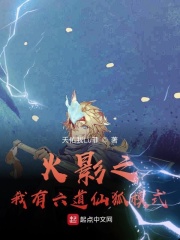 火影之我有六道仙狐模式