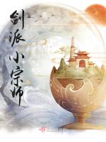 剑派小宗师在线阅读