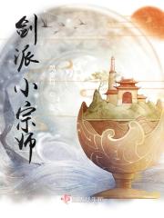 剑派小宗师在线阅读
