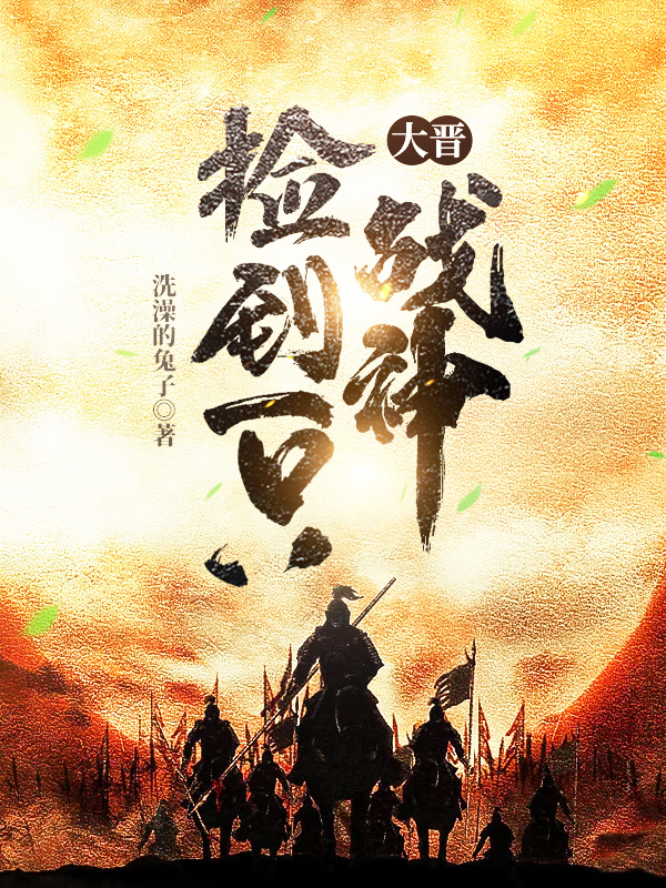 大晋捡到一只战神在线阅读