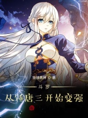 斗罗：从锤唐三开始变强在线阅读