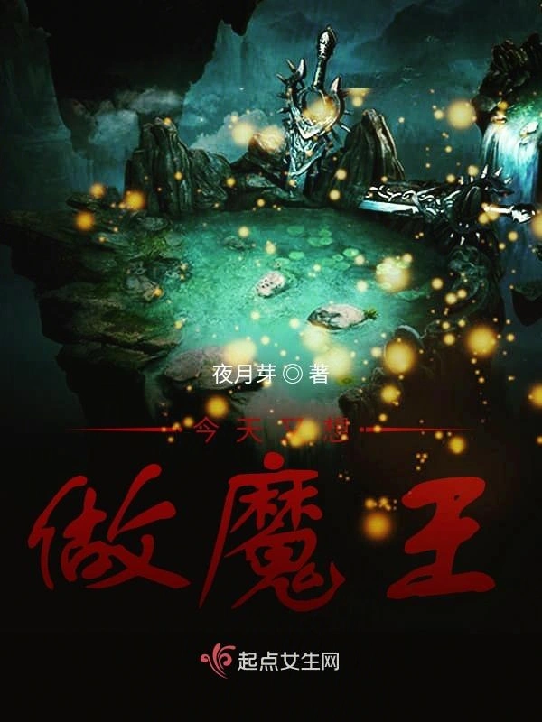 今天又想做魔王