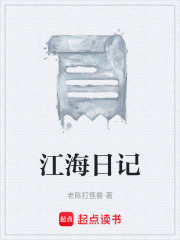 江海日记在线阅读