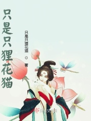 只是只狸花猫在线阅读