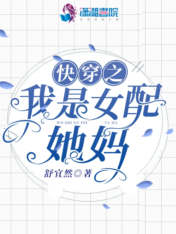 快穿之我是女配她妈
