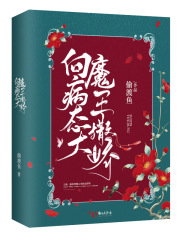 向病态大魔王撒娇在线阅读