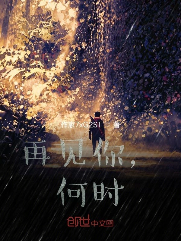 再见你，何时