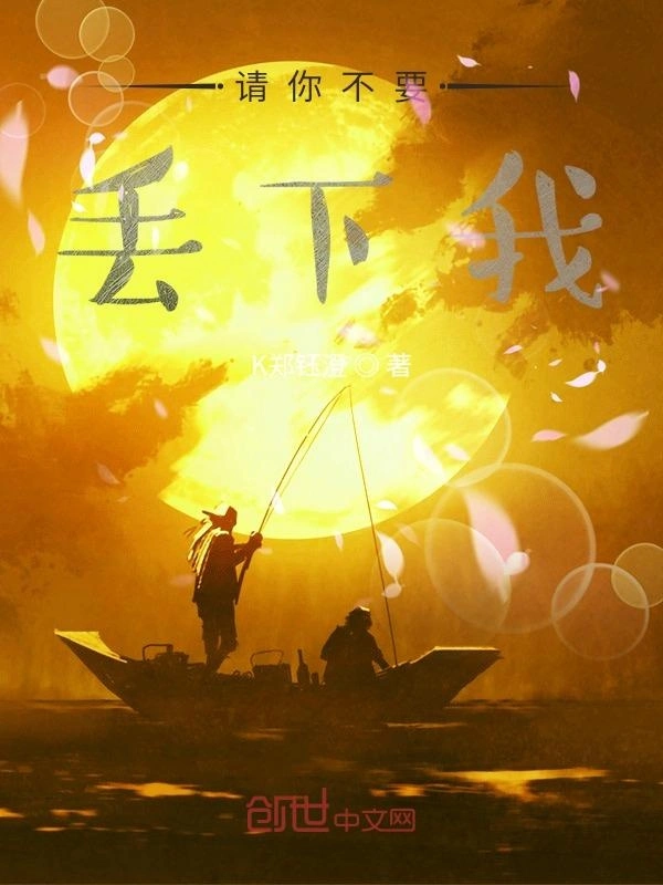 请你不要丢下我！
