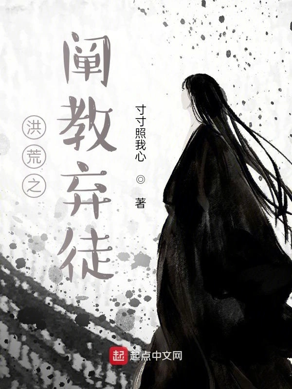 洪荒之阐教弃徒