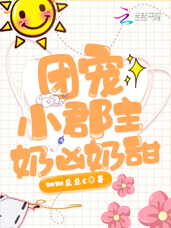 团宠小郡主奶凶奶甜