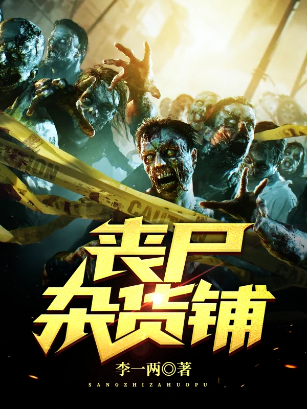 丧尸杂货铺