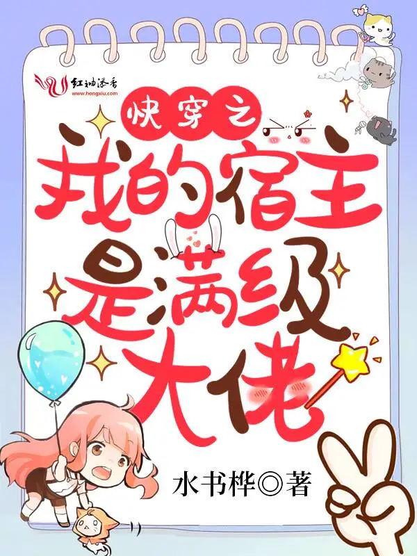 快穿之我的宿主是满级大佬